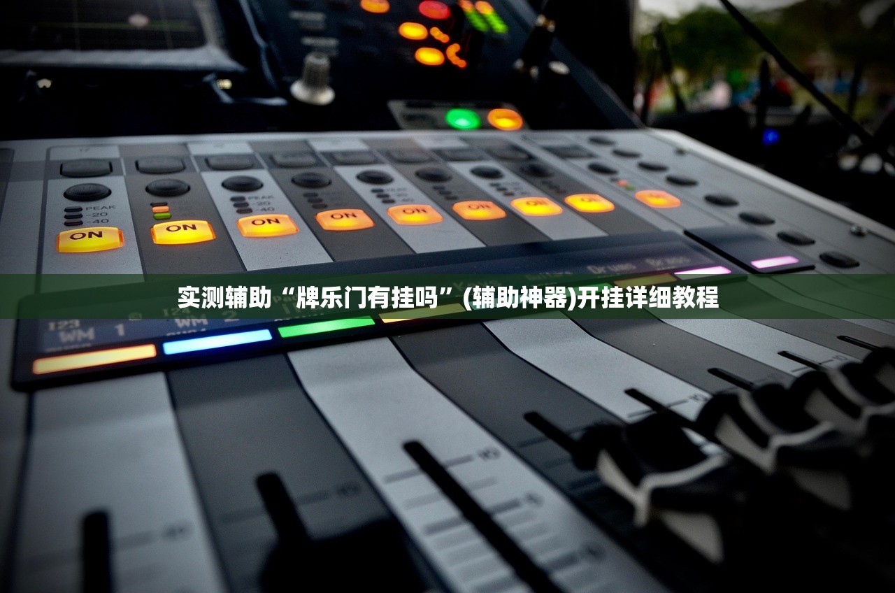 2026首发科技“小程序麻将可以开挂吗？”(透视挂)辅助下载教程