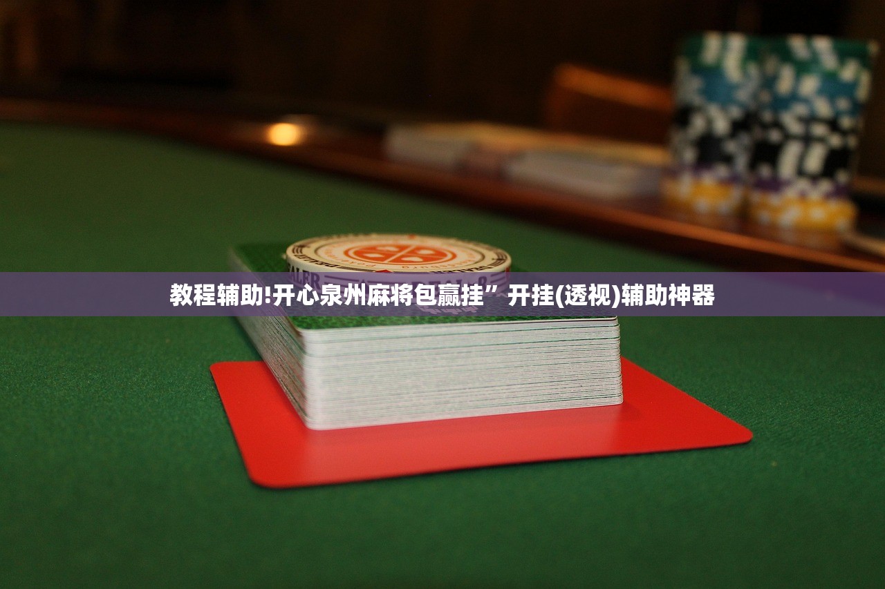 必备科技“大唐麻将记牌器安卓版”开挂(透视)最新辅助详细