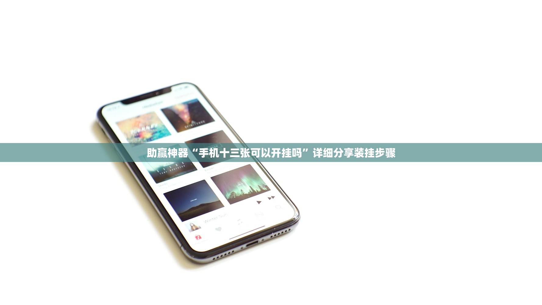 助赢神器“手机十三张可以开挂吗	”详细分享装挂步骤