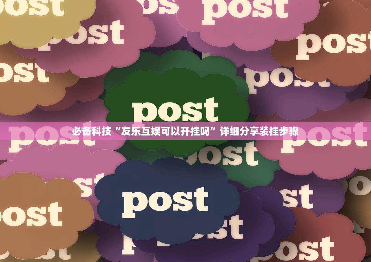 必备科技“友乐互娱可以开挂吗”详细分享装挂步骤