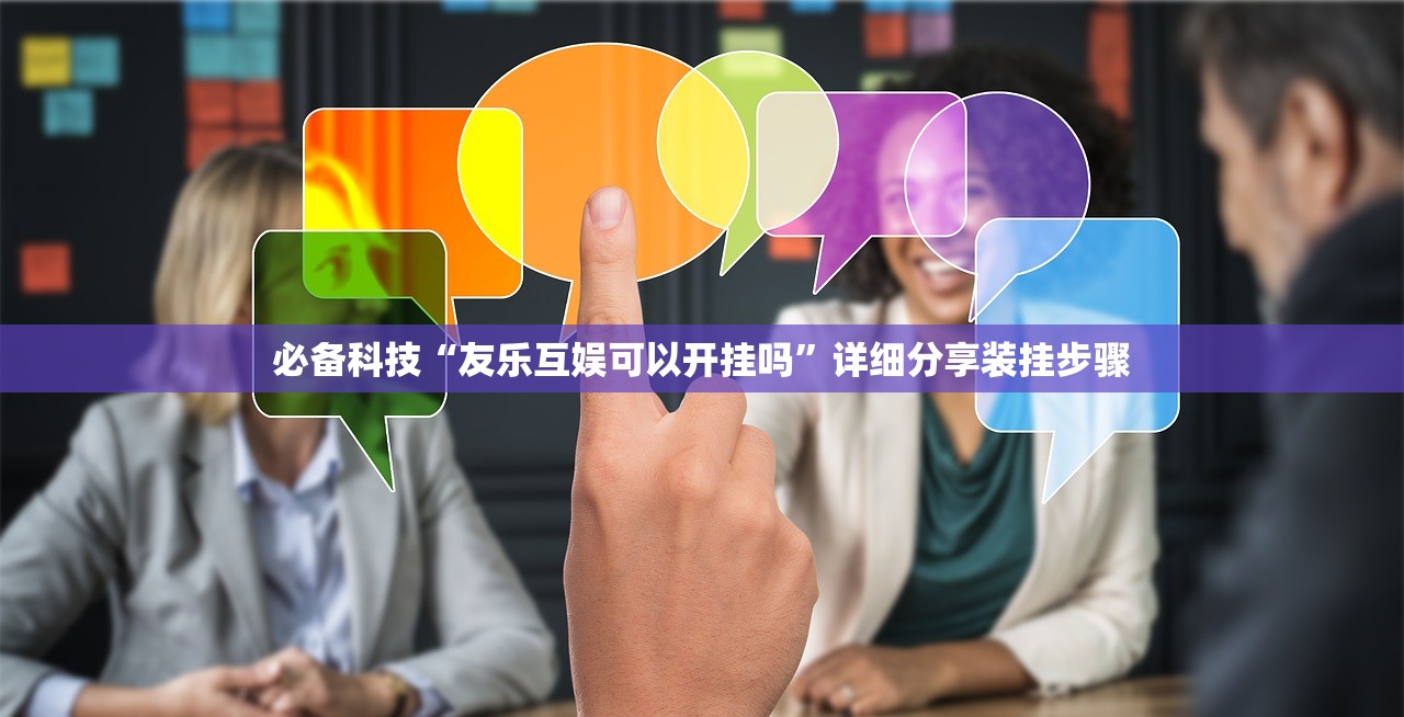 2026首发科技“微乐浙江麻将万能开挂器免费”其实确实有挂