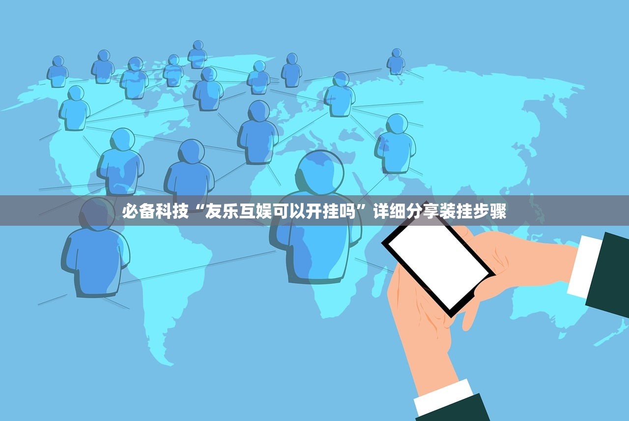 必备科技“友乐互娱可以开挂吗	”详细分享装挂步骤