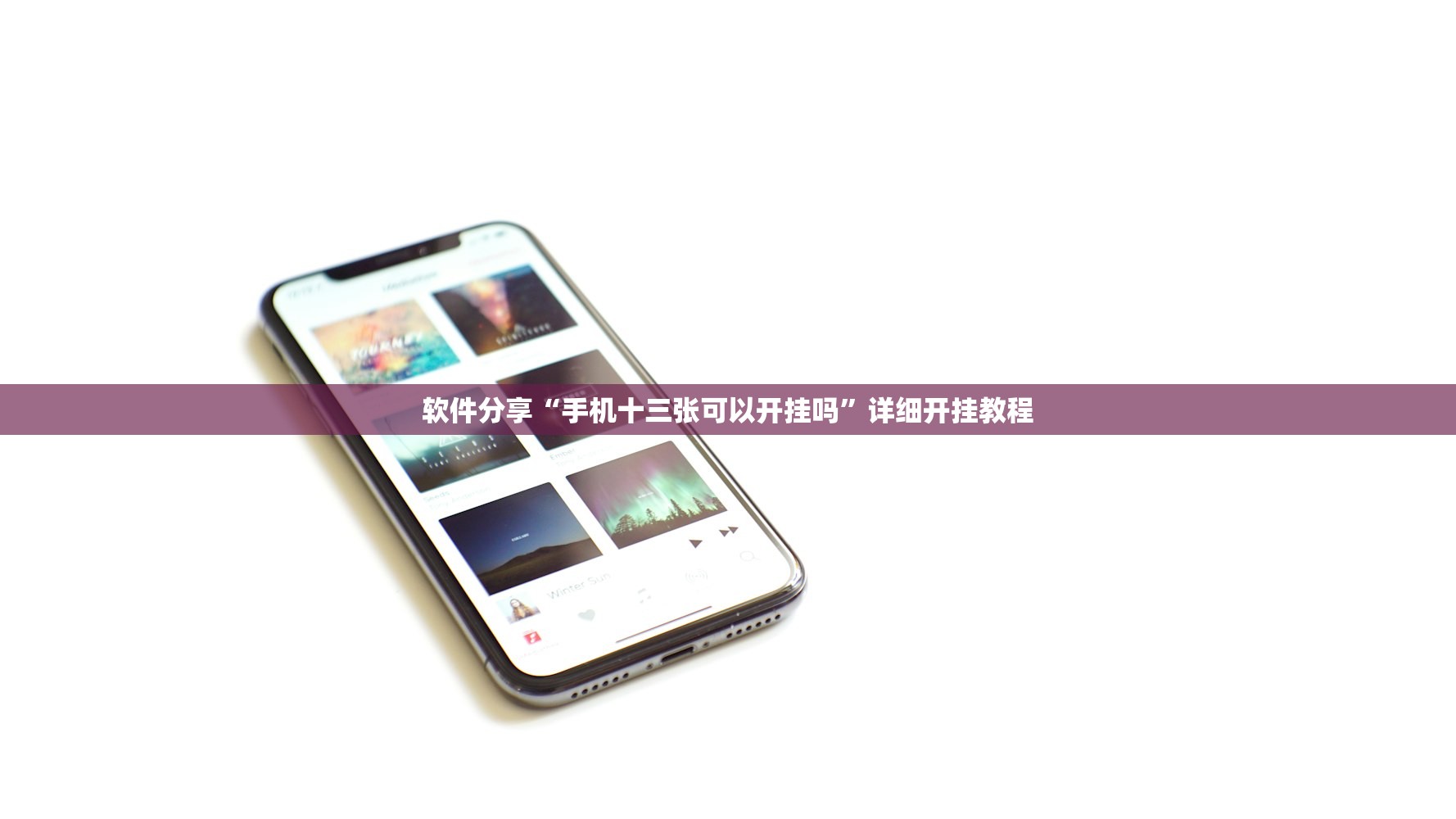 软件分享“手机十三张可以开挂吗”详细开挂教程