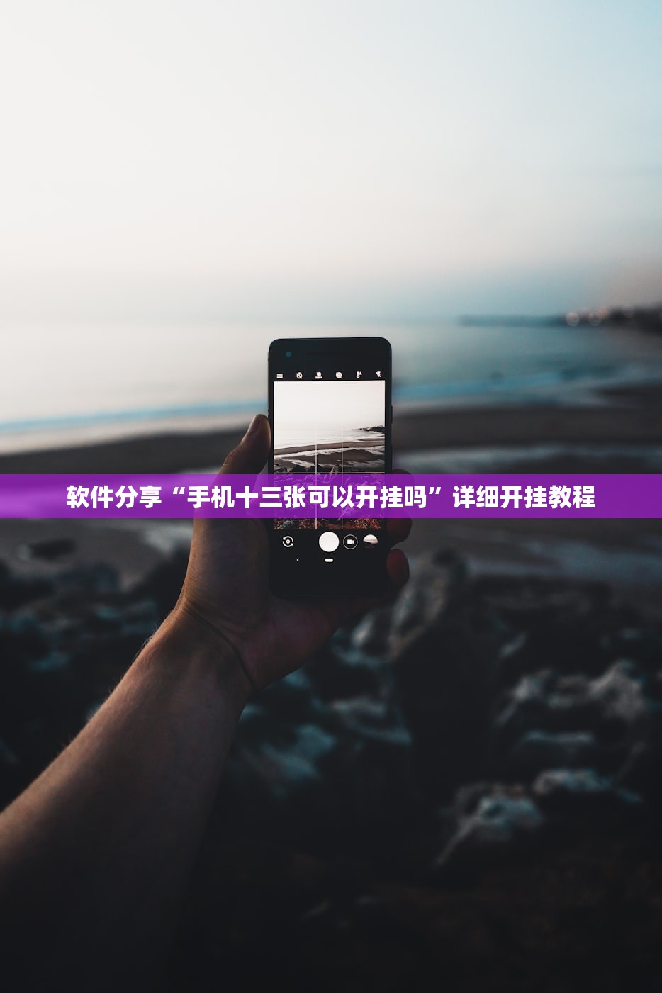 软件分享“手机十三张可以开挂吗”详细开挂教程