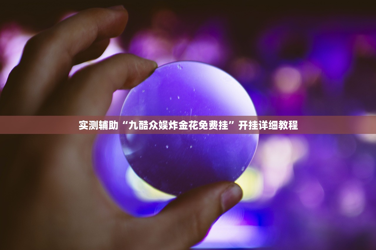 开挂技巧“上品十三水有挂吗”(辅助神器)开挂详细教程