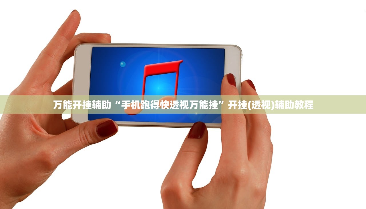 万能开挂辅助“手机跑得快透视万能挂”开挂(透视)辅助教程