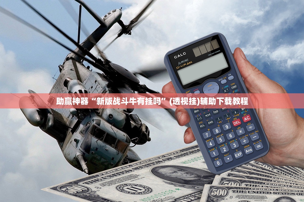 助赢神器“新版战斗牛有挂吗”(透视挂)辅助下载教程