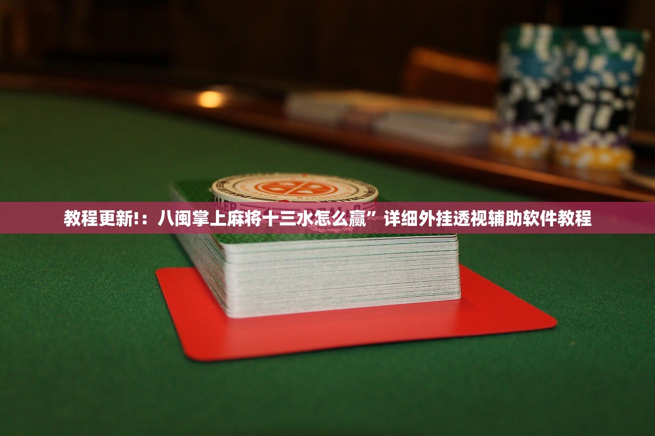 教程分享“微乐干瞪眼记牌器”(透视挂)辅助下载教程