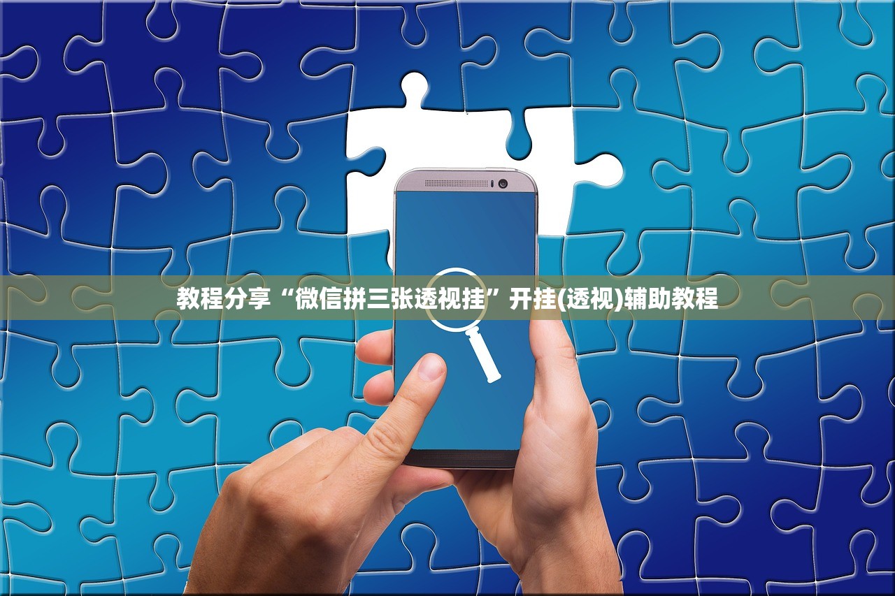教程分享“微信拼三张透视挂”开挂(透视)辅助教程
