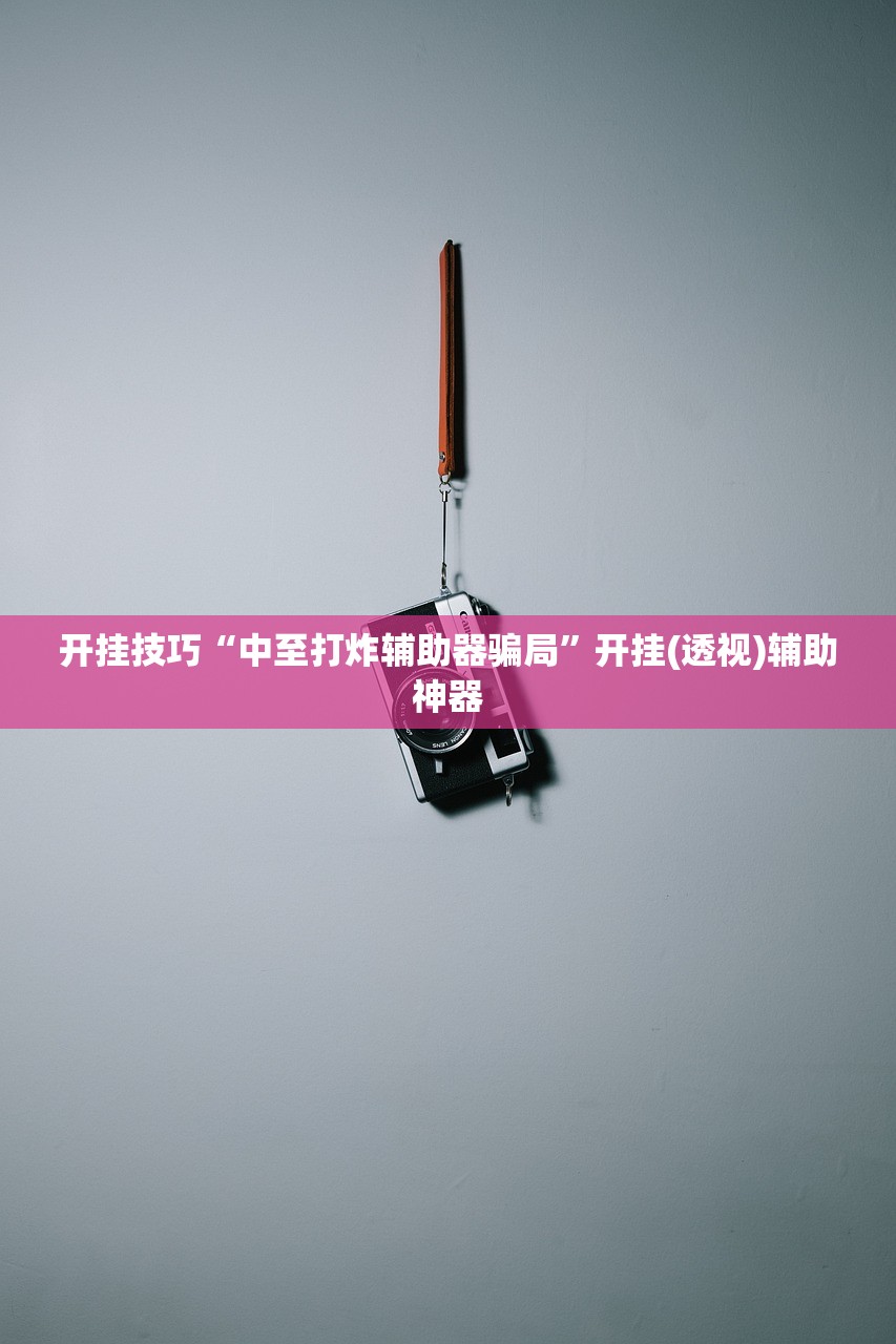 今日教程“红豆娱乐有没有黑科技”科技辅助神器手机版
