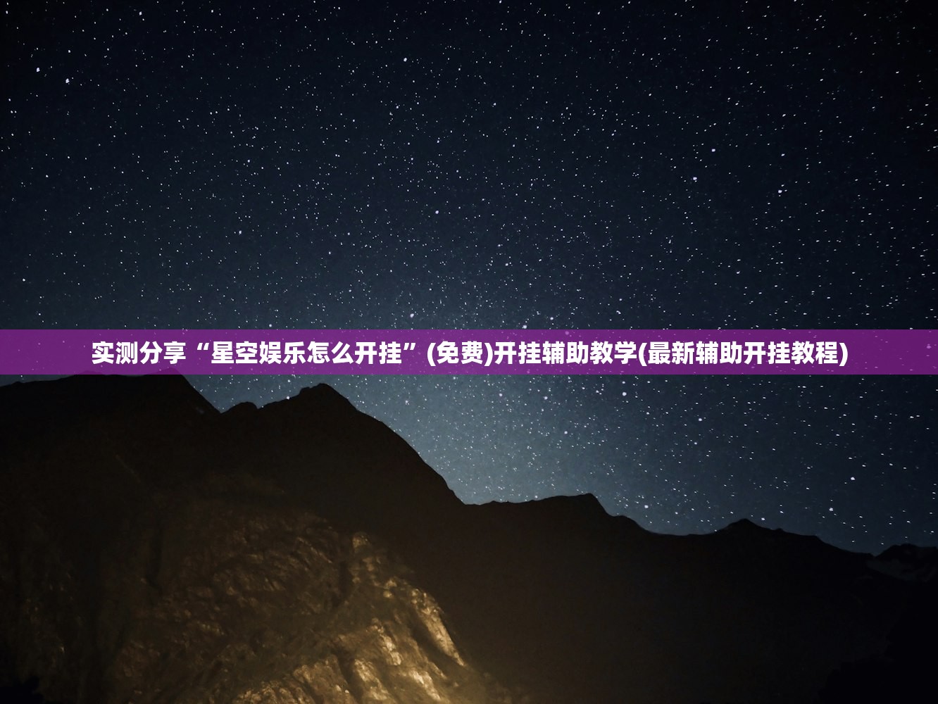 实测分享“星空娱乐怎么开挂”(免费)开挂辅助教学(最新辅助开挂教程)
