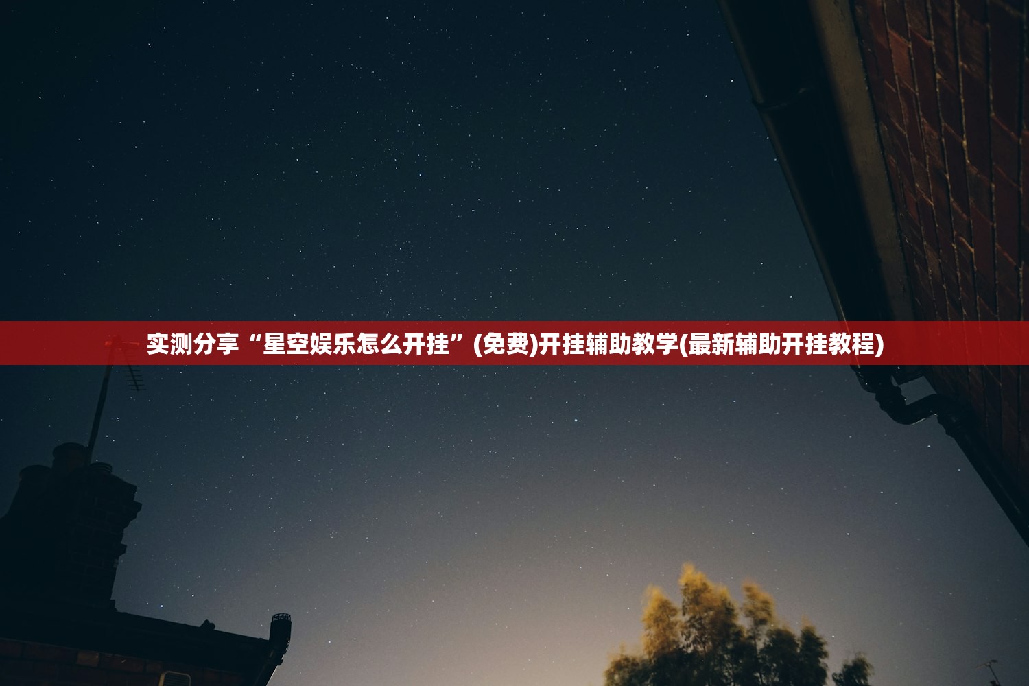 实测分享“星空娱乐怎么开挂	”(免费)开挂辅助教学(最新辅助开挂教程)