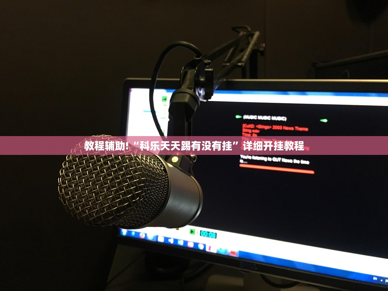 教程辅助!“科乐天天踢有没有挂”详细开挂教程