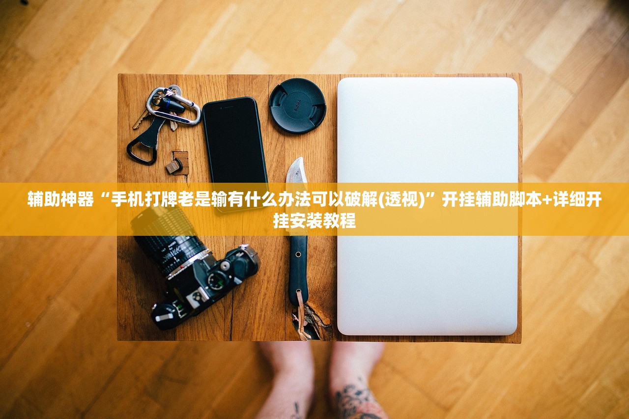 辅助神器“手机打牌老是输有什么办法可以破解(透视)”开挂辅助脚本+详细开挂安装教程
