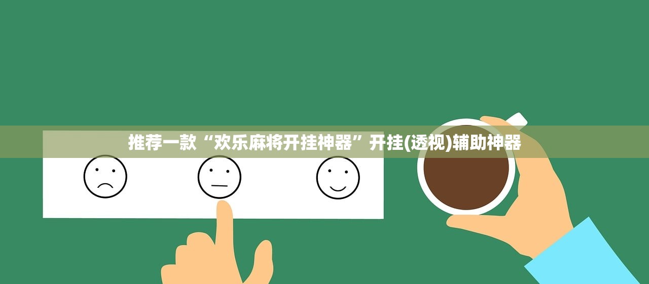 2026首发科技“手机微乐麻将到底有没有挂”(透视)其实确实有挂