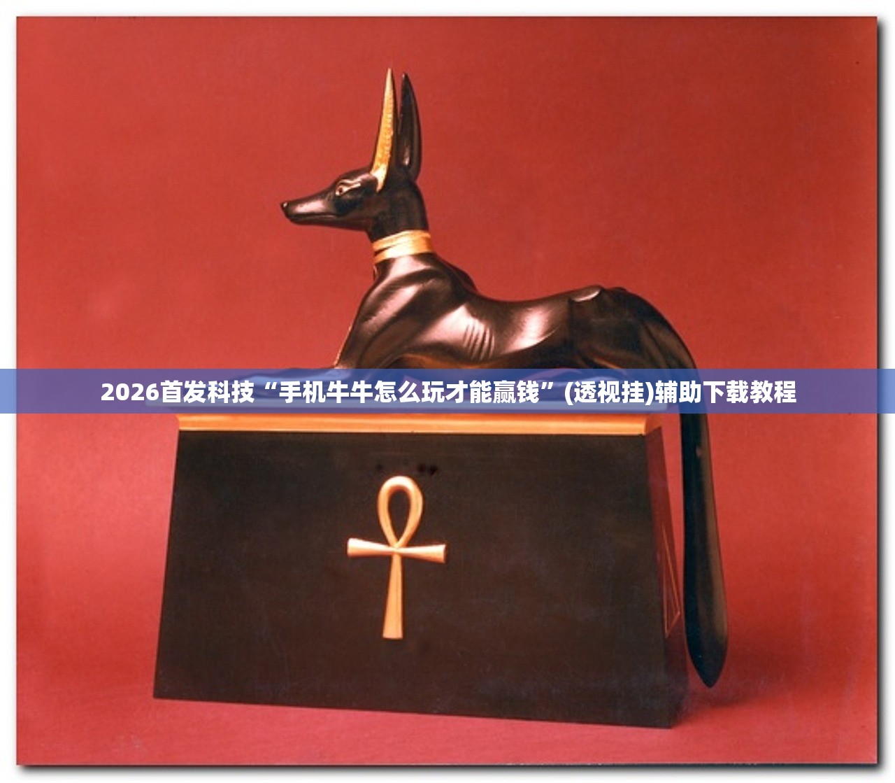 玩家辅助神器：雀神麻将广东麻将怎么打胜率高”2026开挂教程步骤