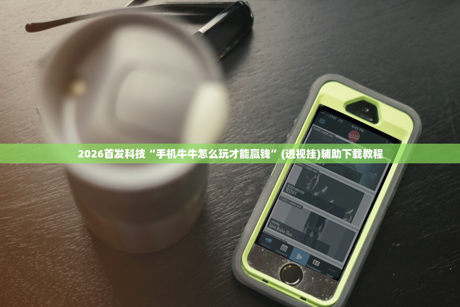 2026首发科技“手机牛牛怎么玩才能赢钱”(透视挂)辅助下载教程
