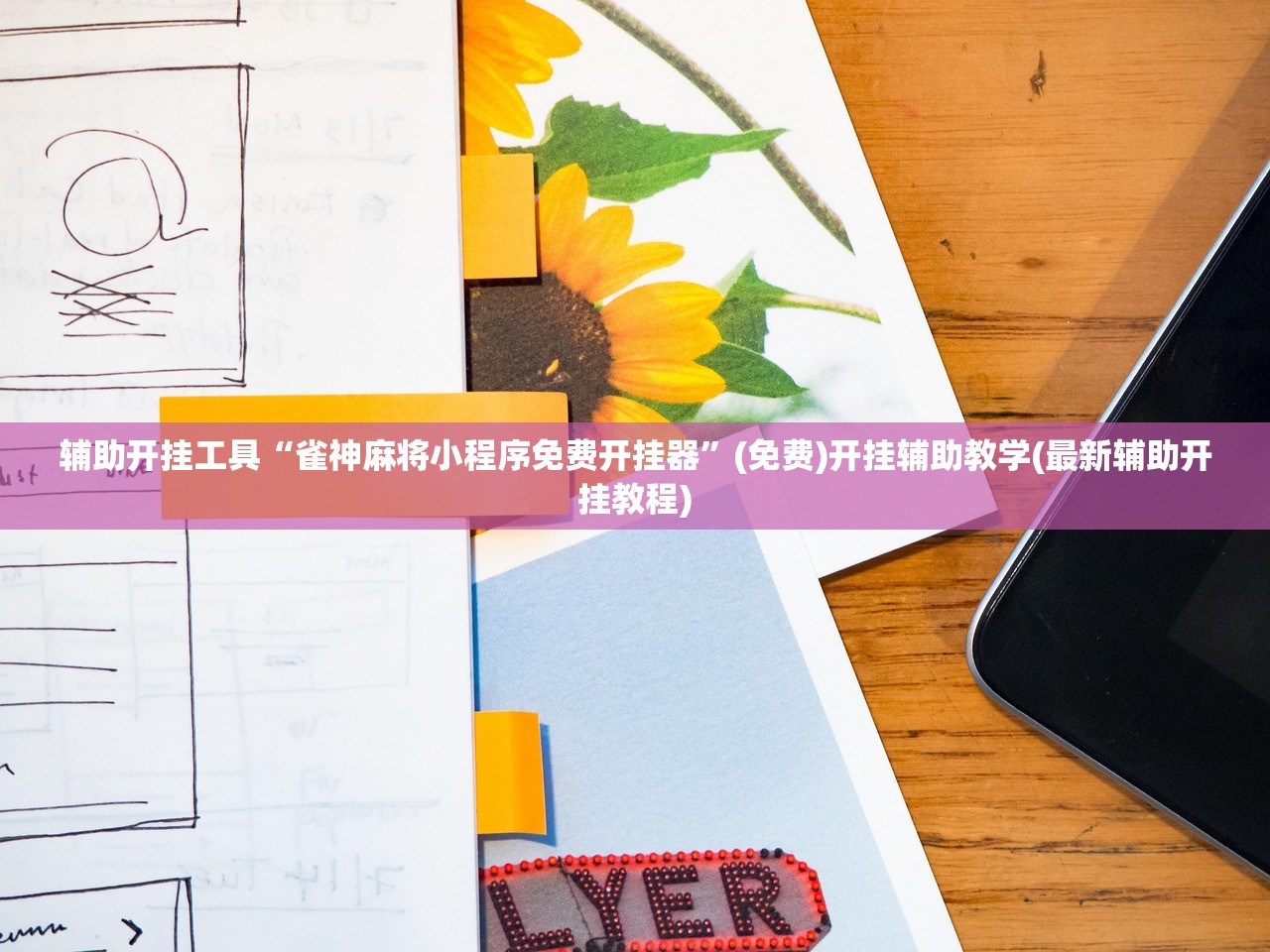 辅助开挂工具“雀神麻将小程序免费开挂器”(免费)开挂辅助教学(最新辅助开挂教程)