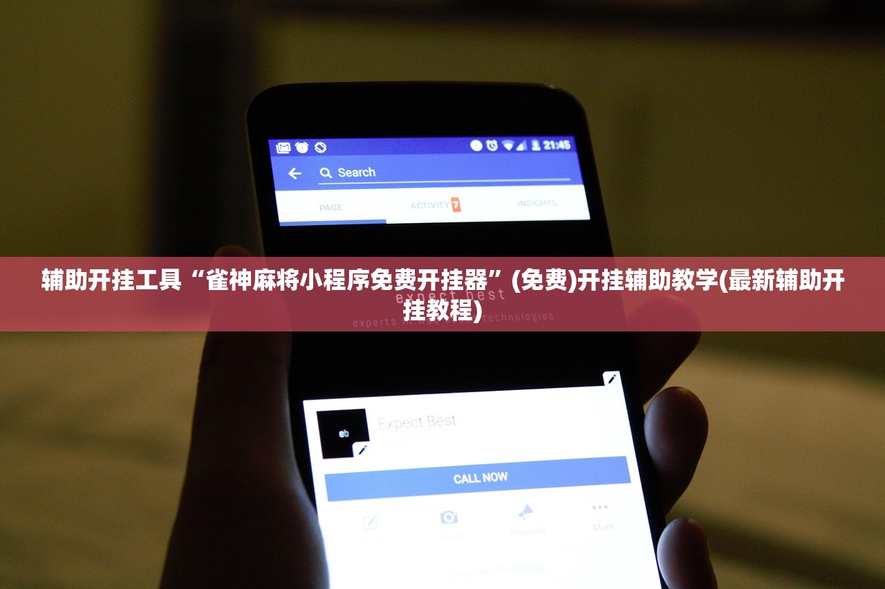 辅助开挂工具“雀神麻将小程序免费开挂器”(免费)开挂辅助教学(最新辅助开挂教程)