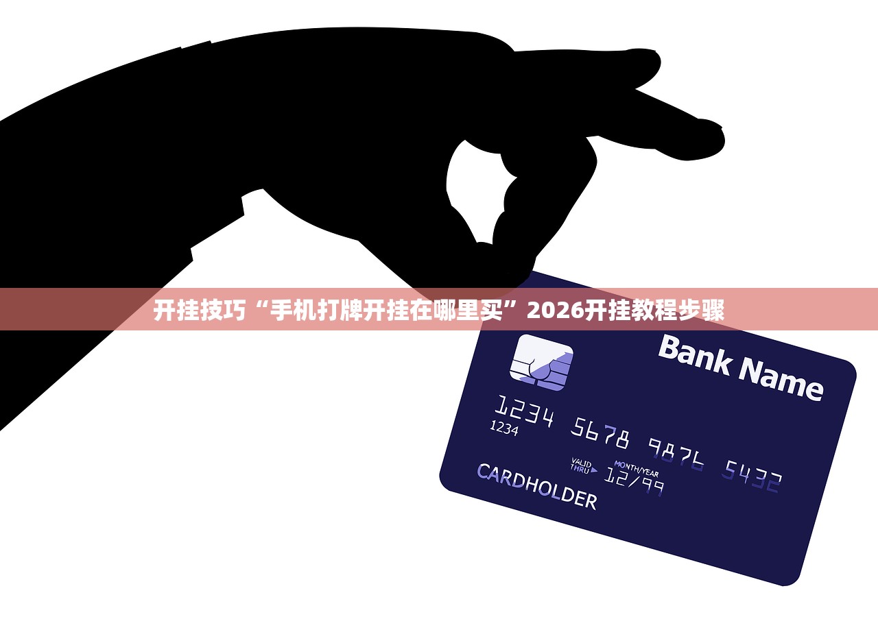 开挂技巧“手机打牌开挂在哪里买	”2026开挂教程步骤