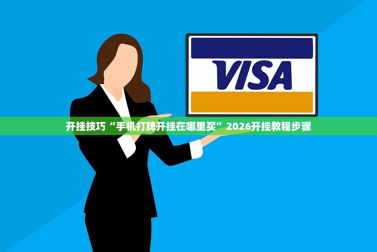 开挂技巧“手机打牌开挂在哪里买”2026开挂教程步骤