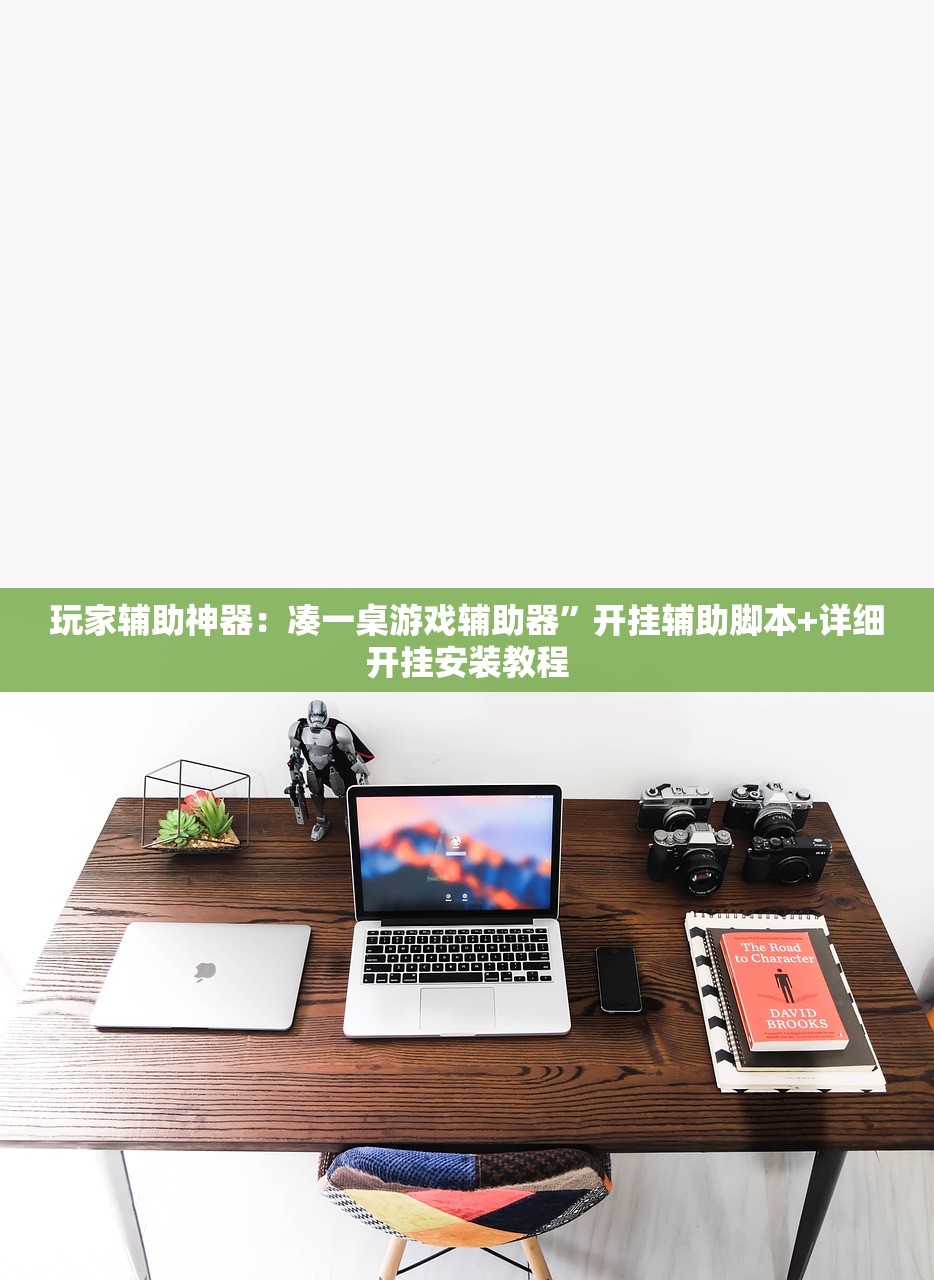 玩家辅助神器：凑一桌游戏辅助器”开挂辅助脚本+详细开挂安装教程
