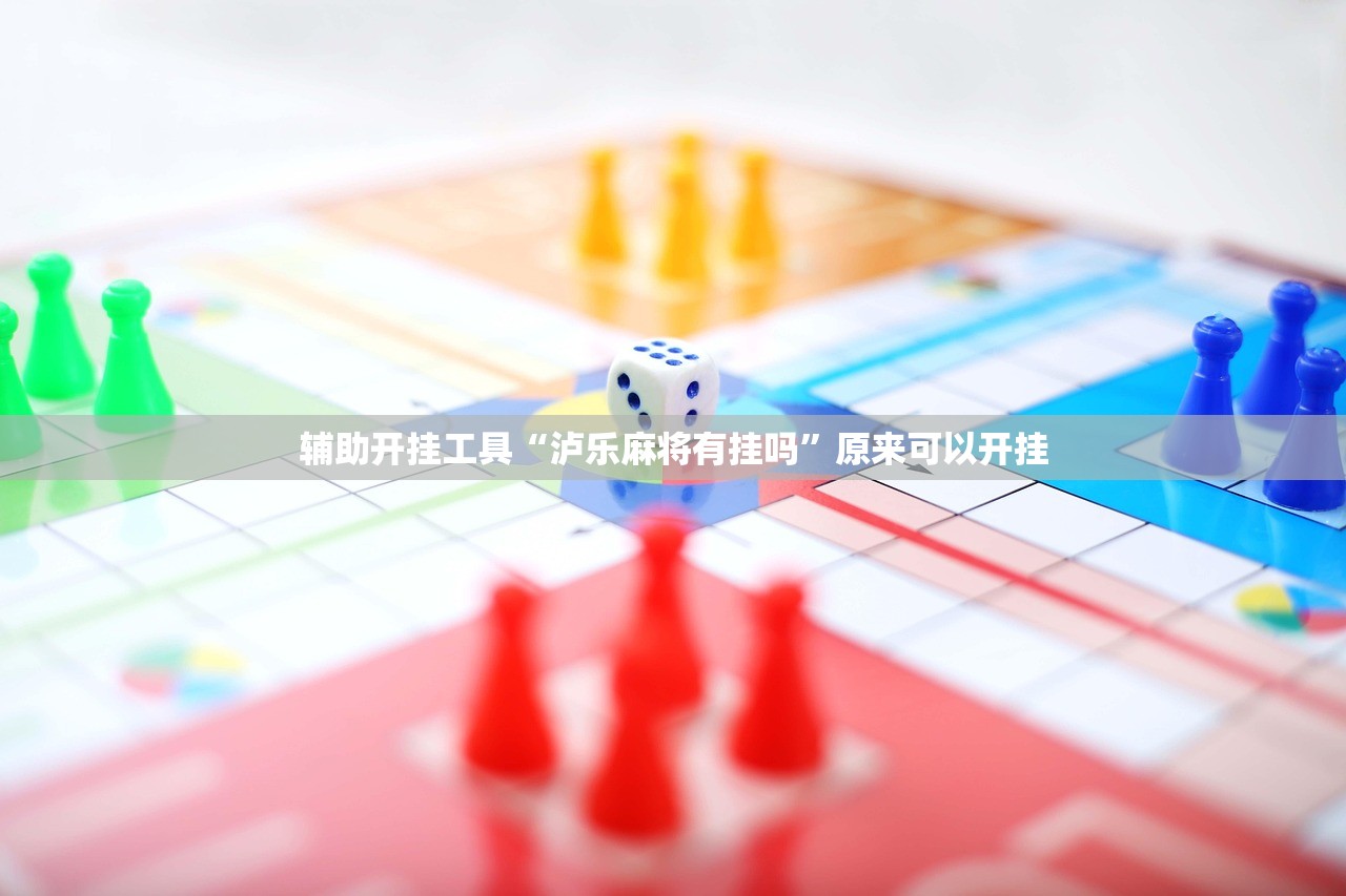 教程更新!：哥哥杭州麻将可以开挂吗”详细分享装挂步骤