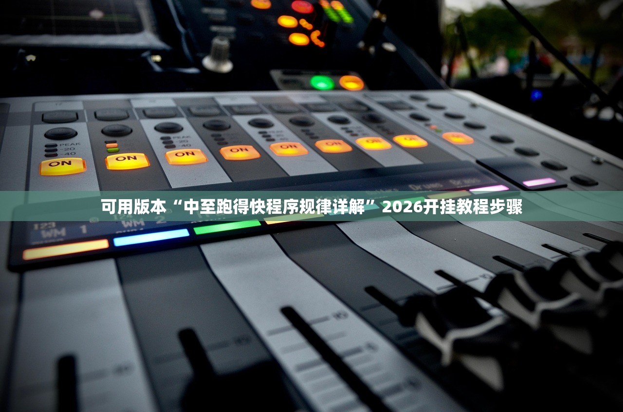 教程更新!：哥哥杭州麻将可以开挂吗”详细分享装挂步骤