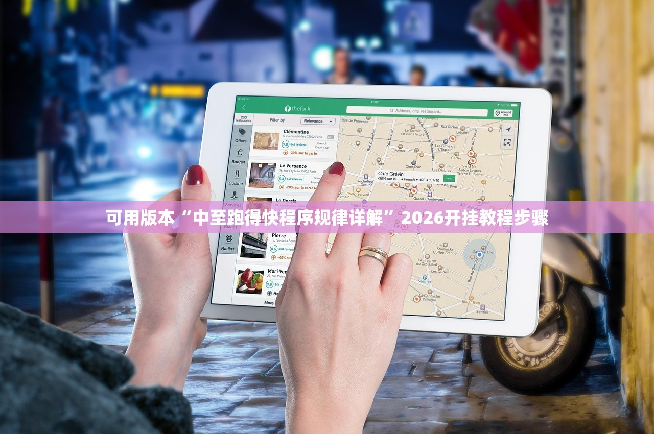 可用版本“中至跑得快程序规律详解”2026开挂教程步骤