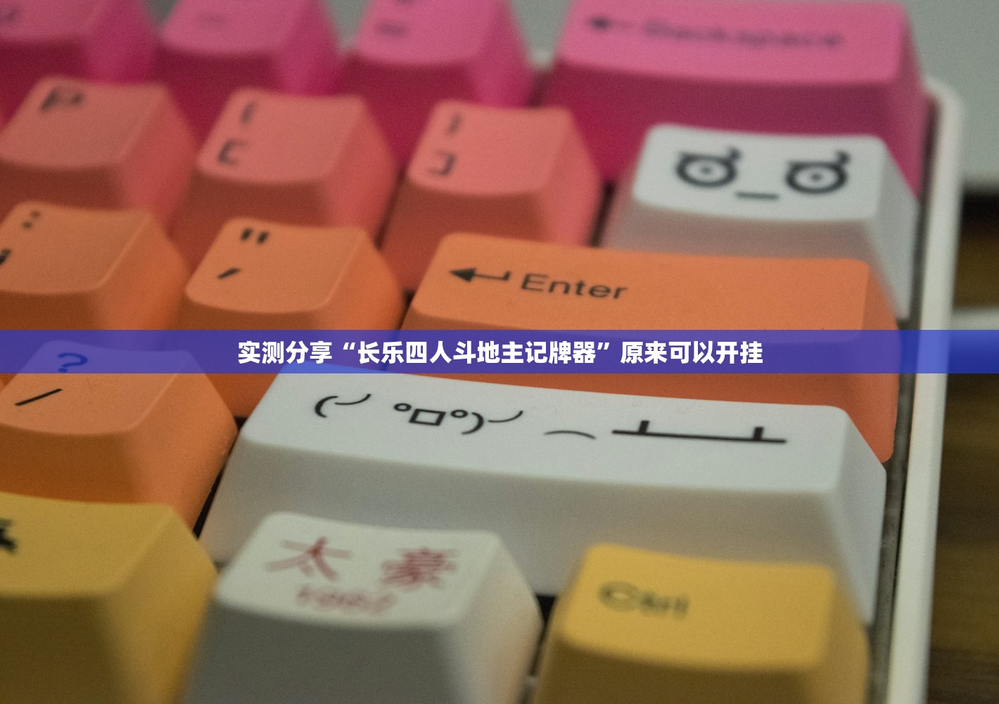 开挂技巧“中至打炸怎么抓好牌”2026开挂教程步骤