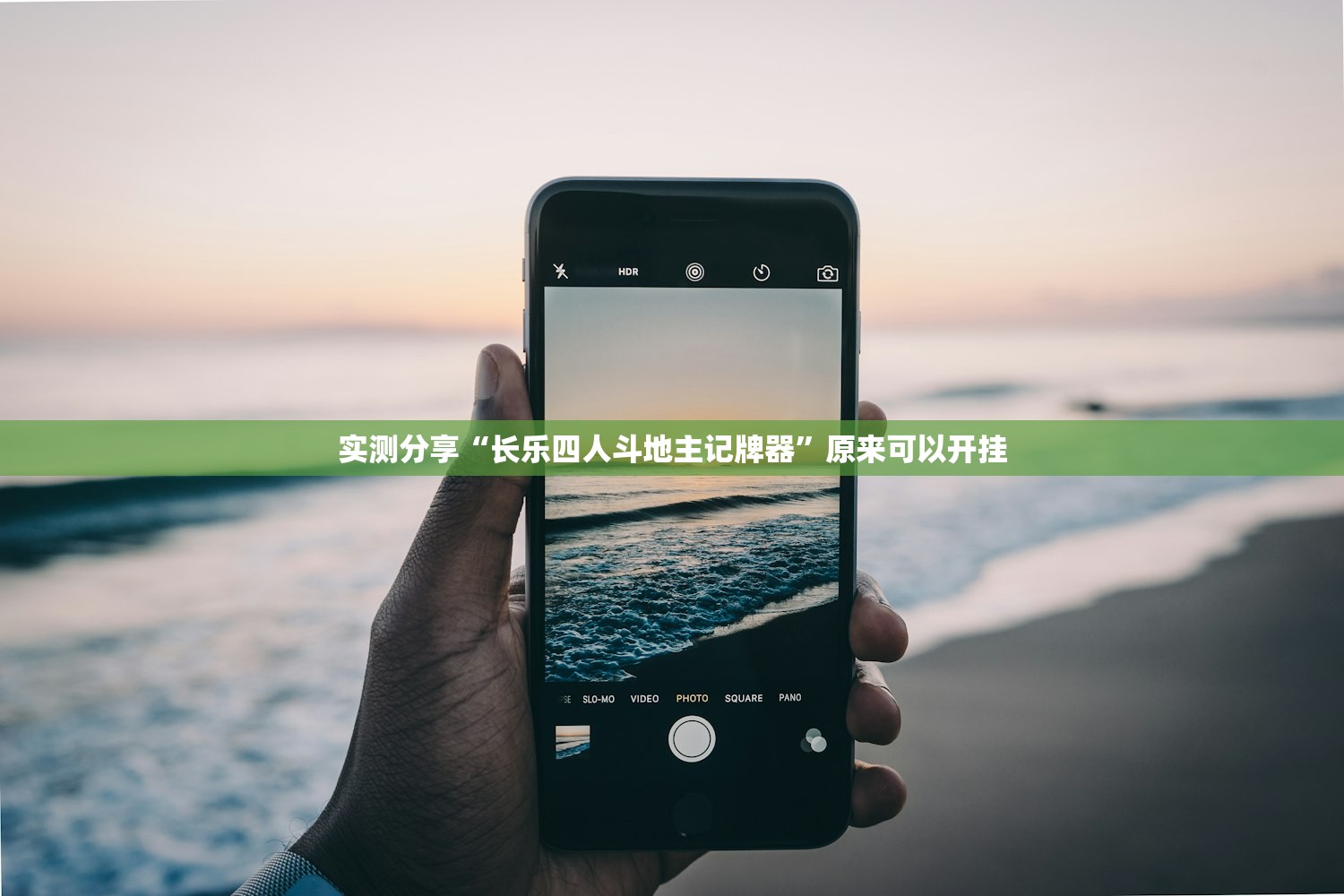 实测分享“长乐四人斗地主记牌器”原来可以开挂