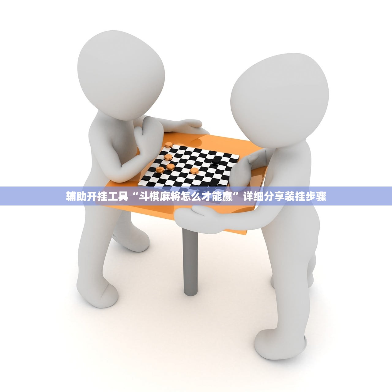 辅助开挂工具“斗棋麻将怎么才能赢”详细分享装挂步骤
