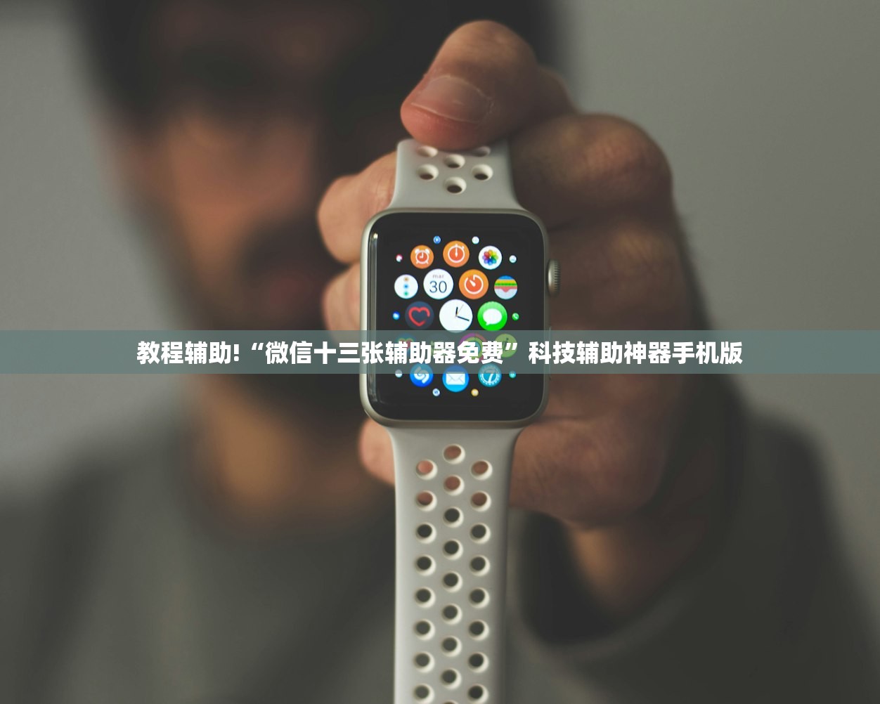 教程辅助!“微信十三张辅助器免费”科技辅助神器手机版