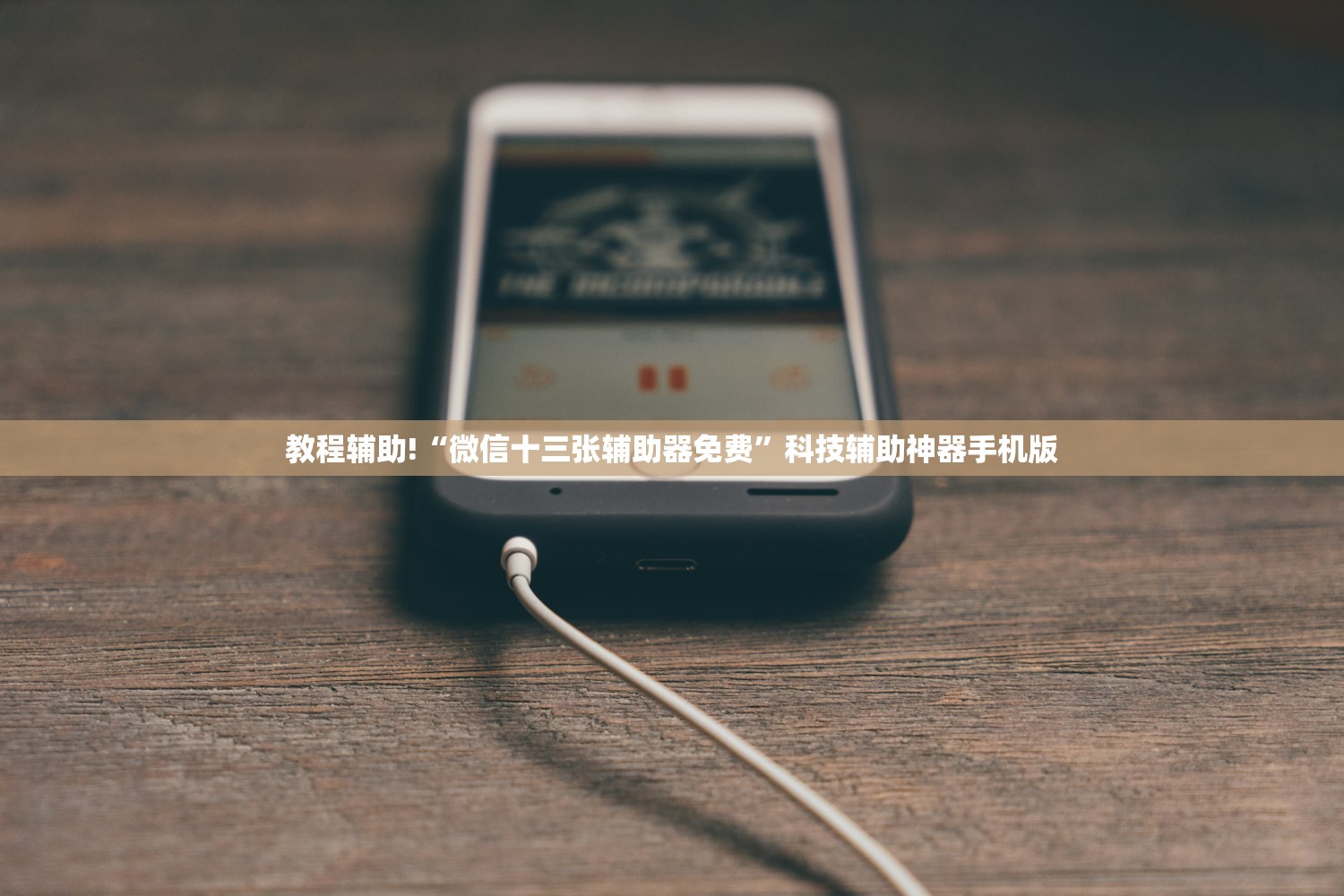 教程辅助!“微信十三张辅助器免费”科技辅助神器手机版