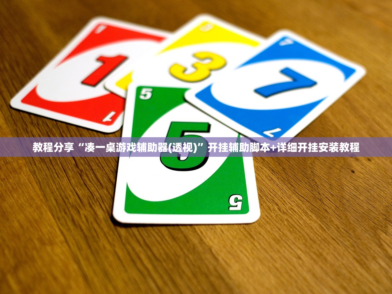 教程分享“凑一桌游戏辅助器(透视)	”开挂辅助脚本+详细开挂安装教程
