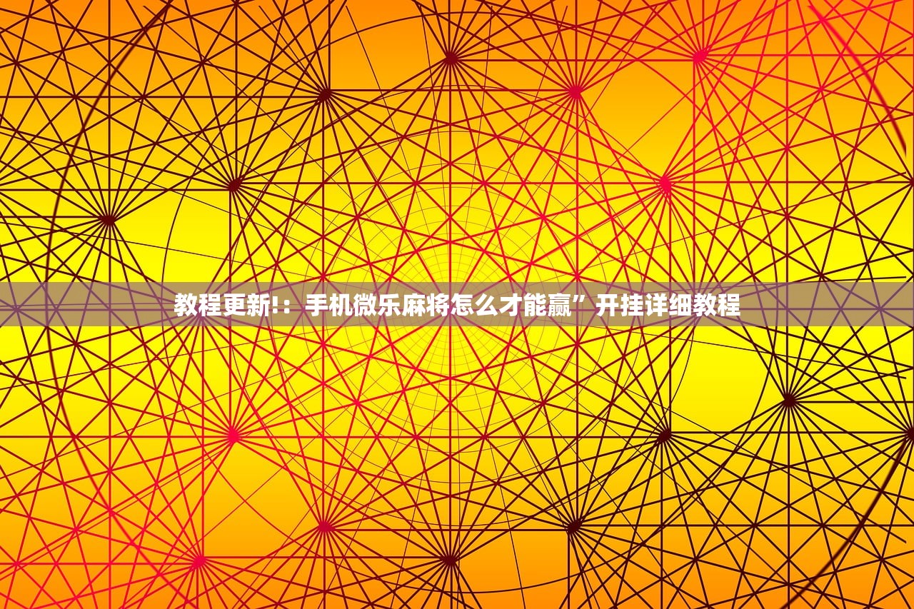 教程更新!：手机微乐麻将怎么才能赢”开挂详细教程