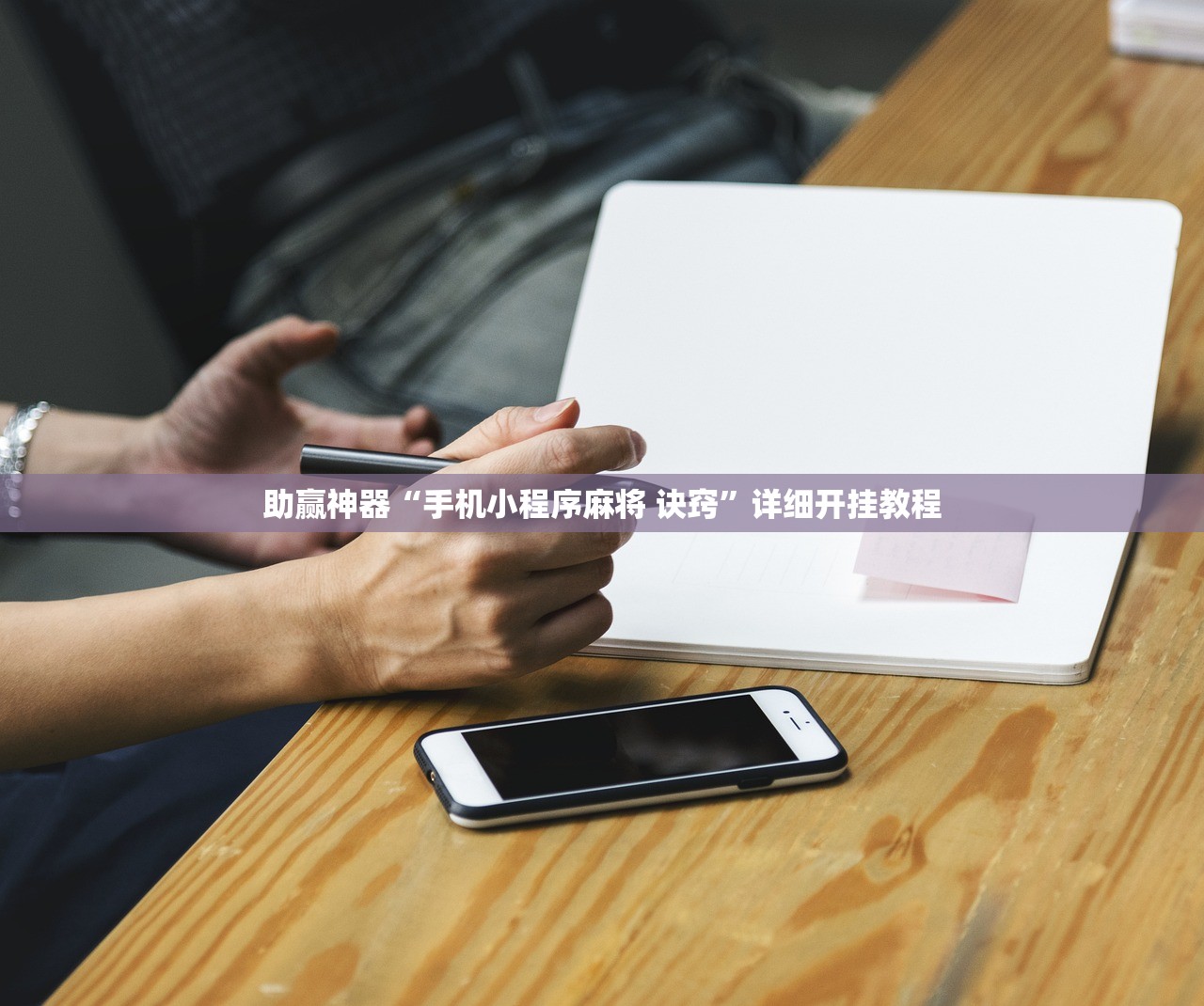 开挂技巧“小甘麻将有挂吗”详细开挂教程