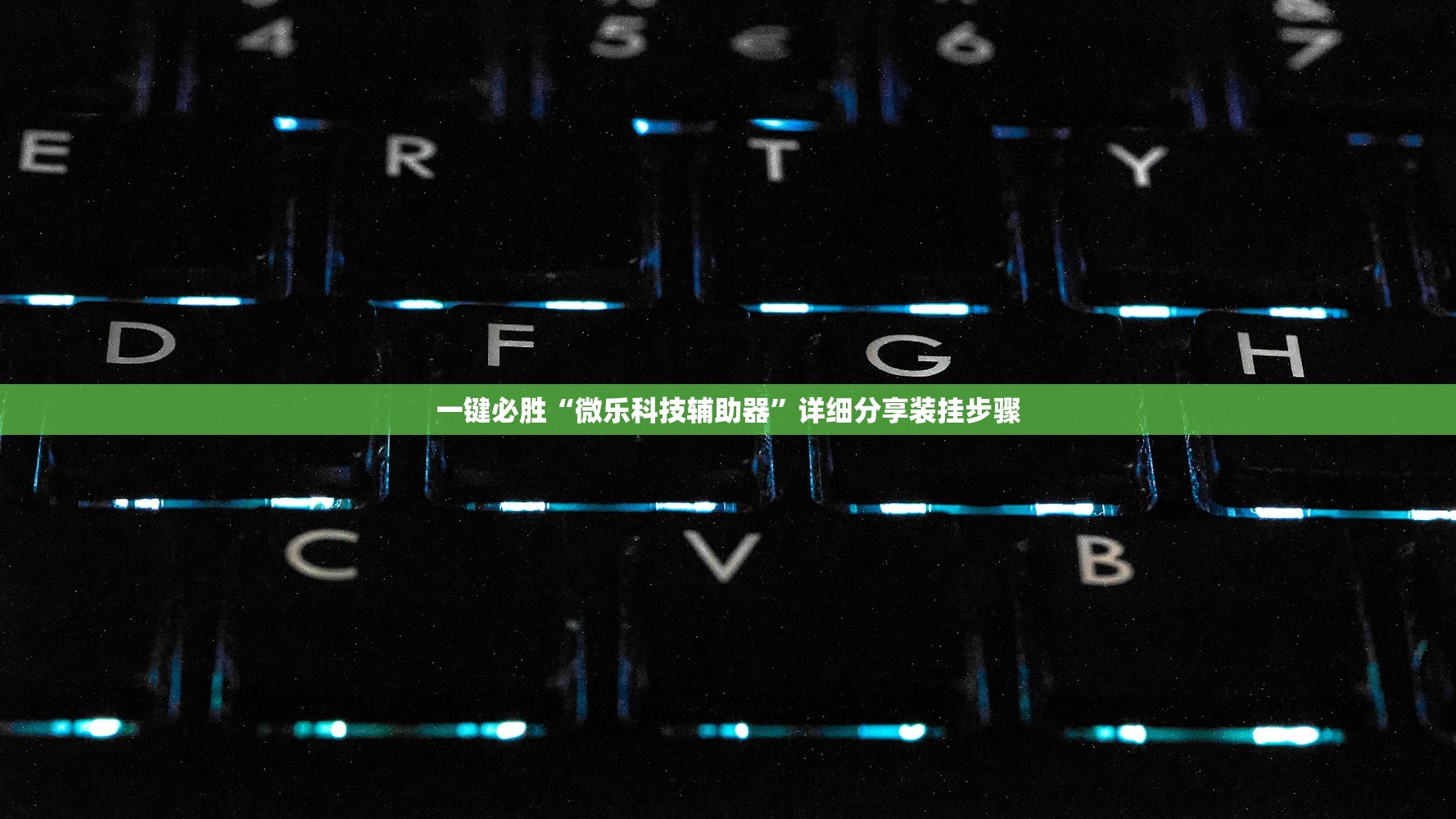 开挂技巧“快乐碰胡怎么开挂”其实确实有挂
