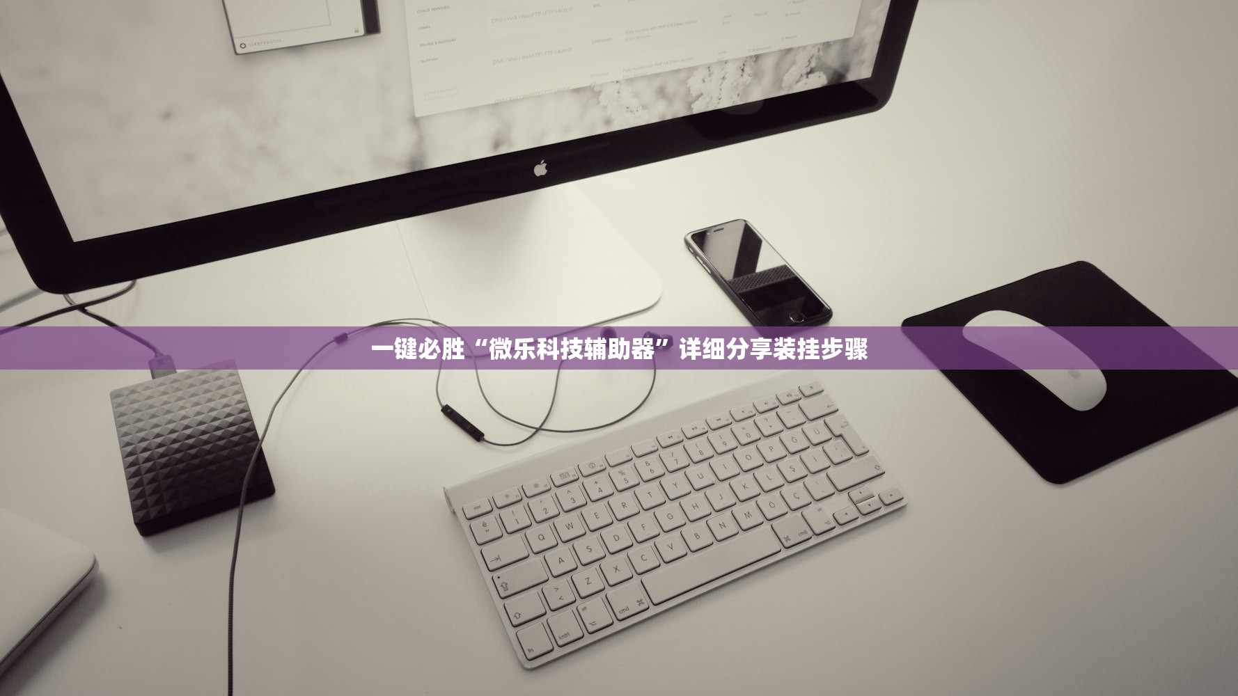 一键必胜“微乐科技辅助器	”详细分享装挂步骤