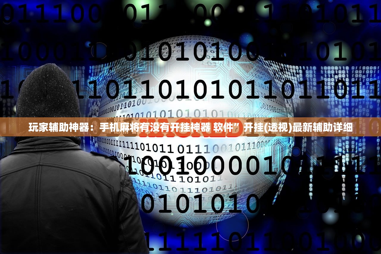 玩家辅助神器：手机麻将有没有开挂神器 软件”开挂(透视)最新辅助详细