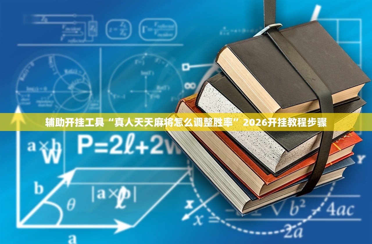 辅助开挂工具“真人天天麻将怎么调整胜率”2026开挂教程步骤