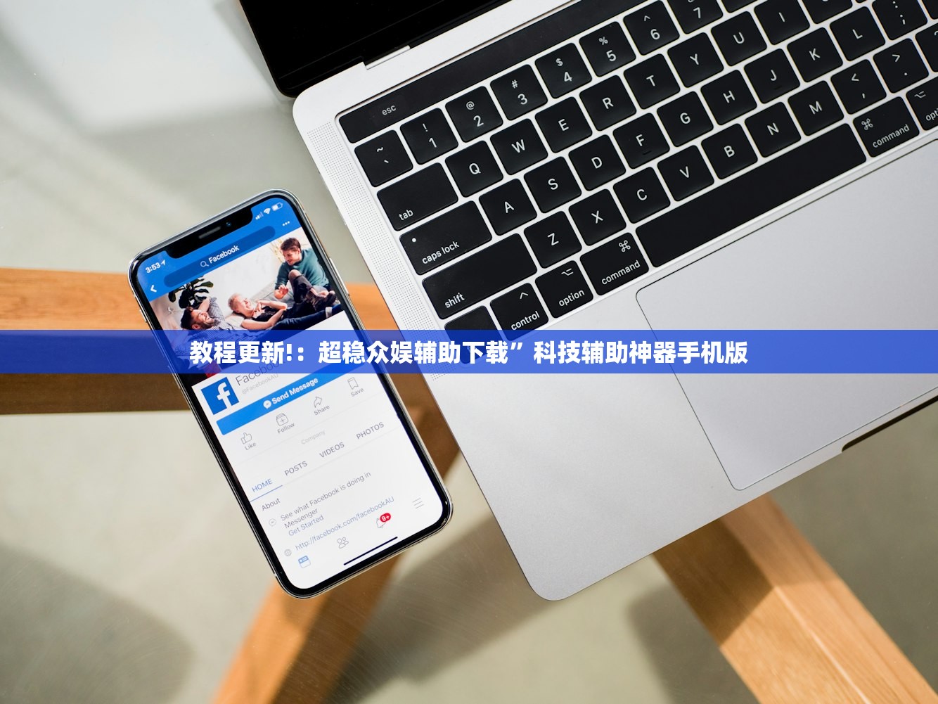 教程更新!：超稳众娱辅助下载”科技辅助神器手机版