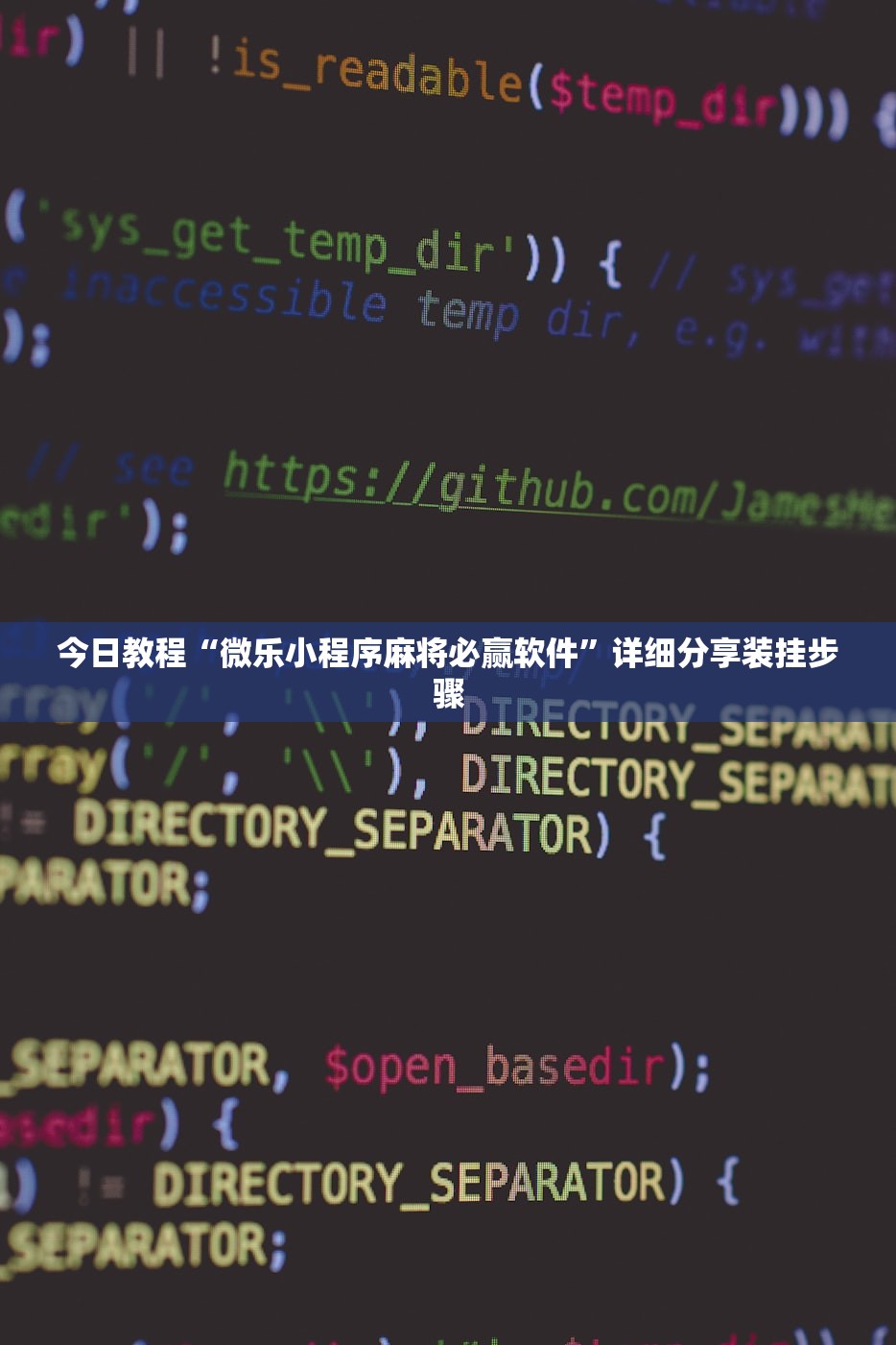 今日教程“微乐小程序麻将必赢软件”详细分享装挂步骤
