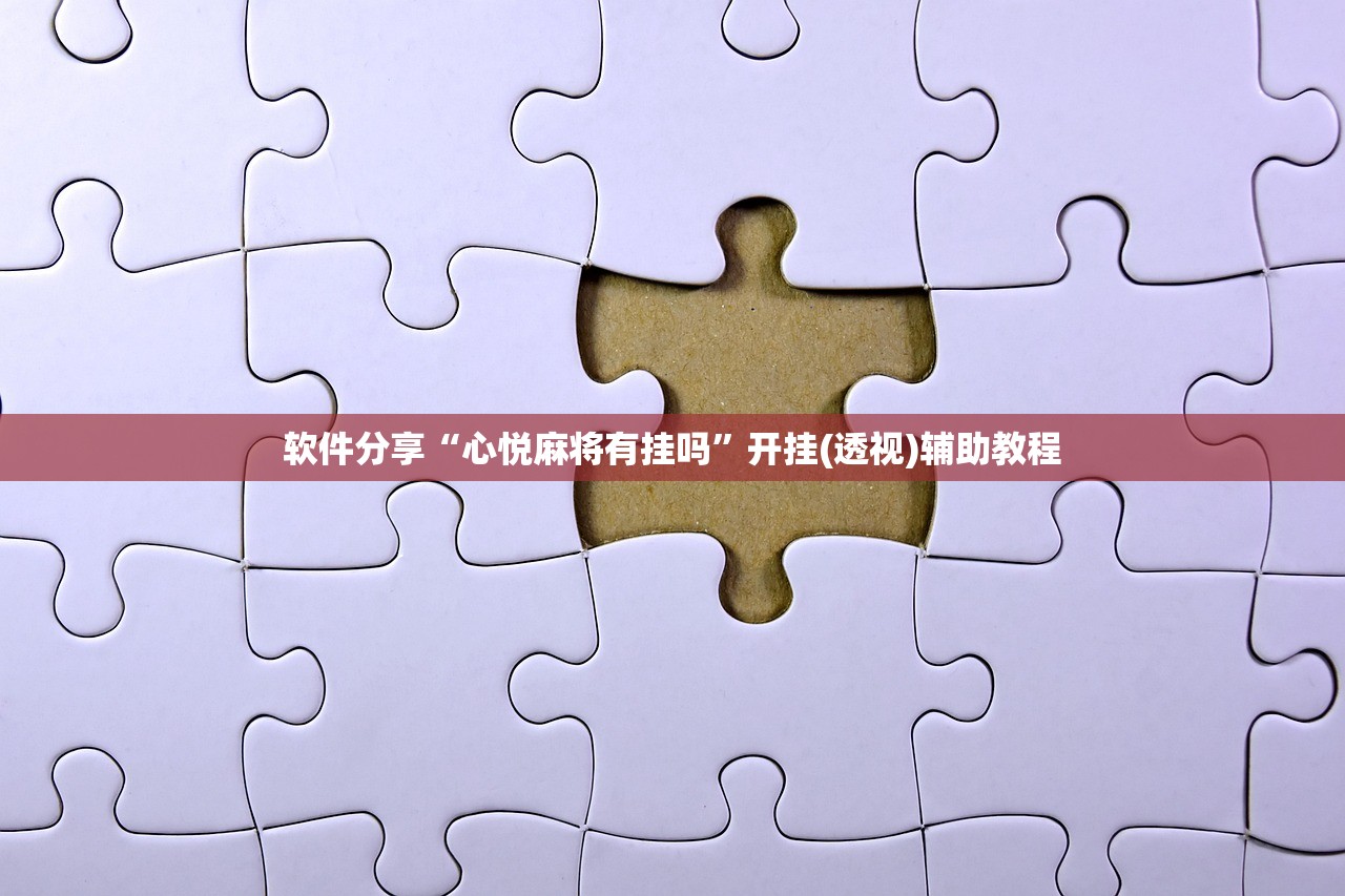 可用版本“天天贵阳麻将开挂教程”开挂(透视)辅助神器