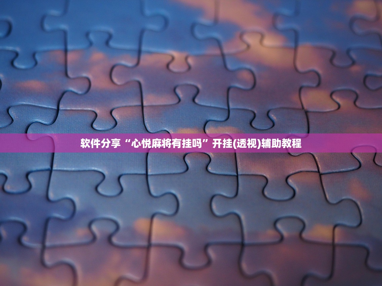 软件分享“心悦麻将有挂吗	”开挂(透视)辅助教程
