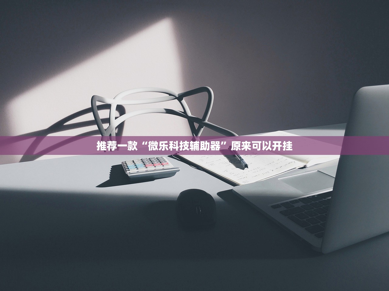 推荐一款“微乐科技辅助器”原来可以开挂