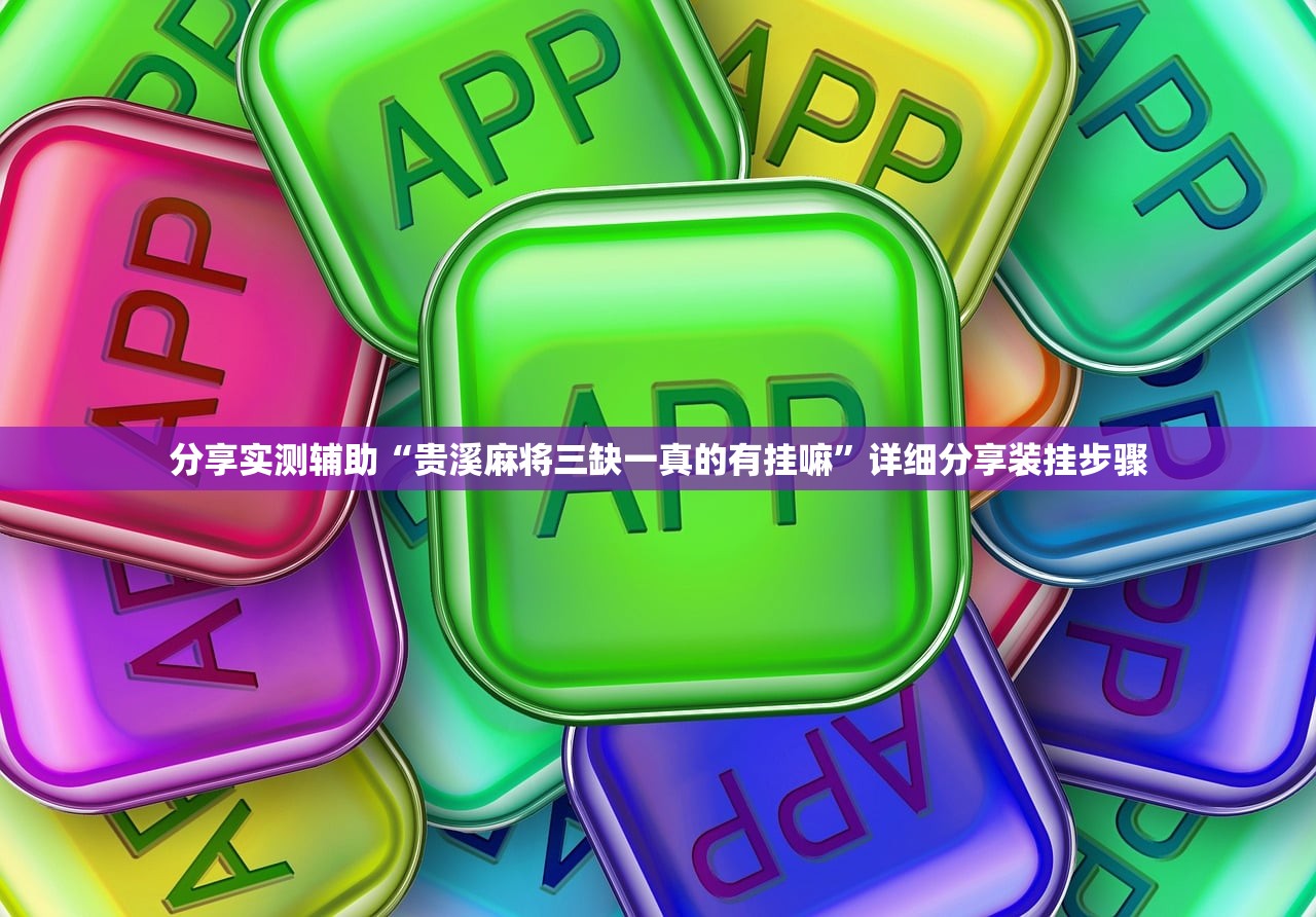 教程更新!：新永和辅助软件免费开挂”2026开挂教程步骤