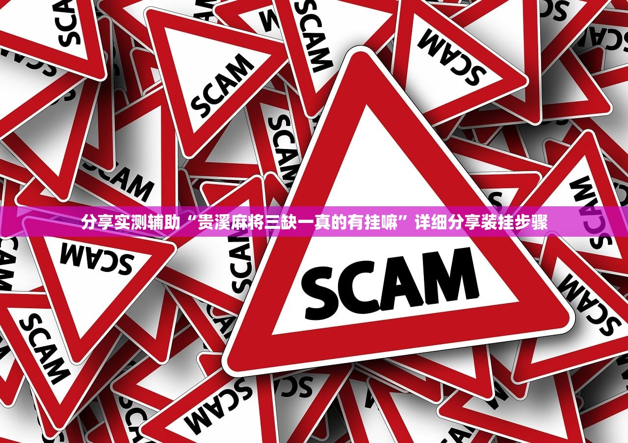 分享实测辅助“贵溪麻将三缺一真的有挂嘛”详细分享装挂步骤