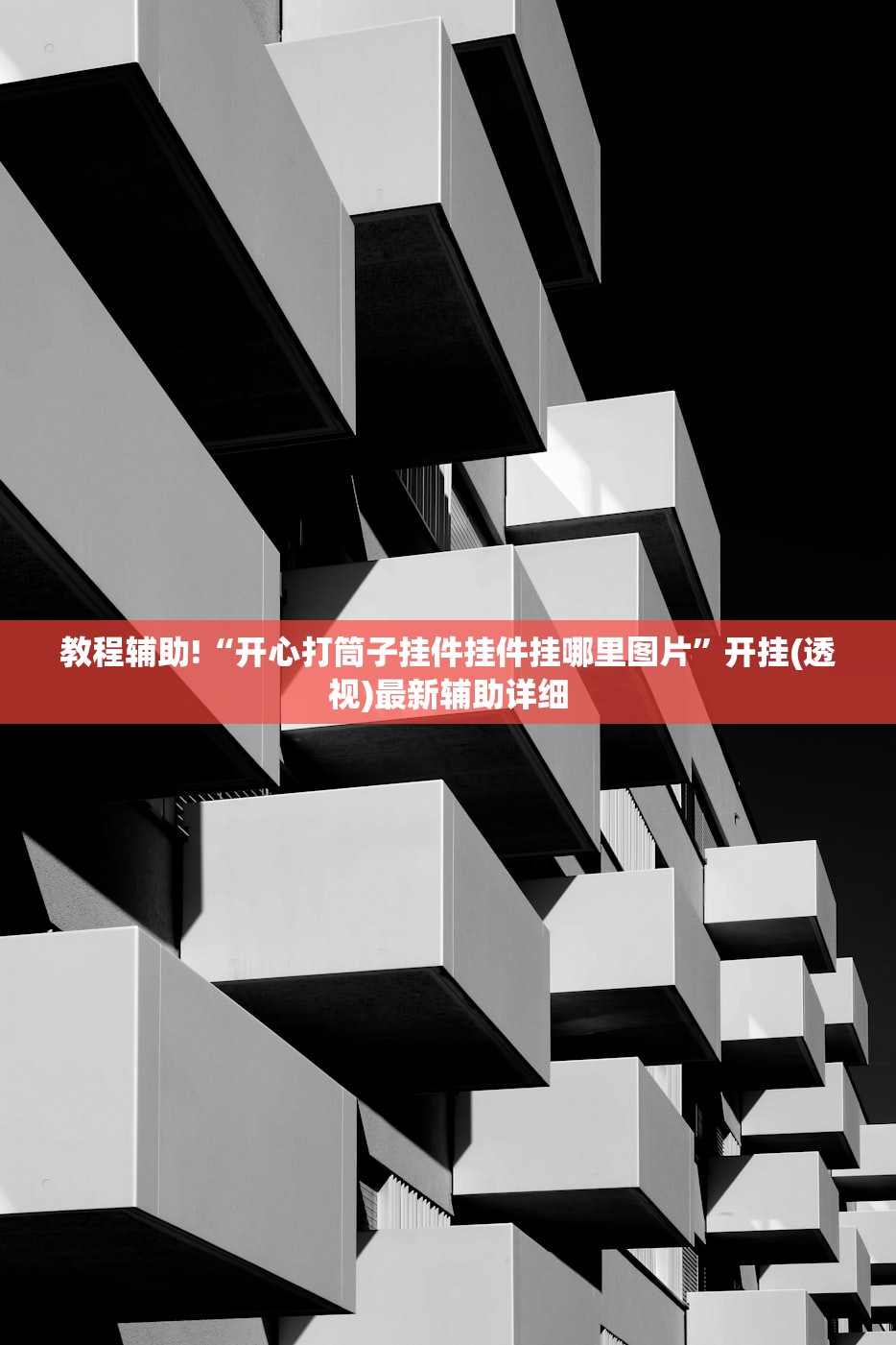 一键必胜“牛小乐怎么开挂”详细外挂透视辅助软件教程
