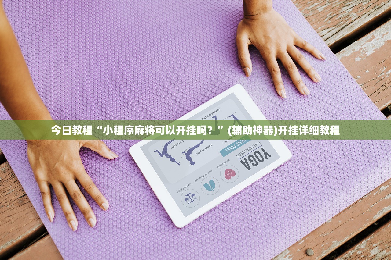 一键必胜“牛小乐怎么开挂”详细外挂透视辅助软件教程